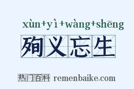 殉义忘生是什么意思的图片